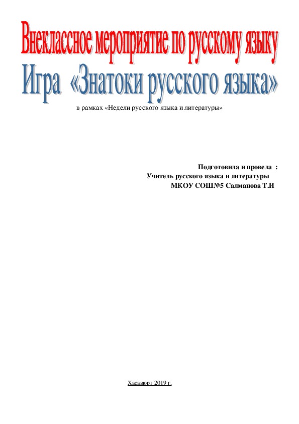 Внеклассное мероприятие . Игра "Знатоки русского языка"