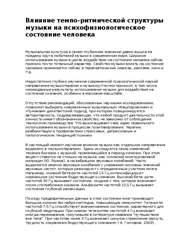 Обложка для материала Беседа: Влияние темпо-ритмической структуры музыки на психофизиологическое состояние человека