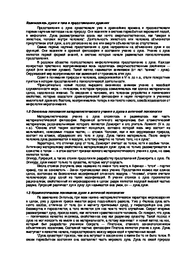 Обложка для материала Взаимосвязь души и тела в представлении древних