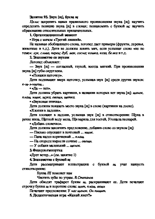 Обложка для материала Занятие 93. Звук [щ], буква щ