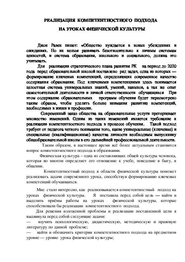 Обложка для материала РЕАЛИЗАЦИЯ  КОМПЕТЕНТНОСТНОГО  ПОДХОДА   НА УРОКАХ ФИЗИЧЕСКОЙ КУЛЬТУРЫ