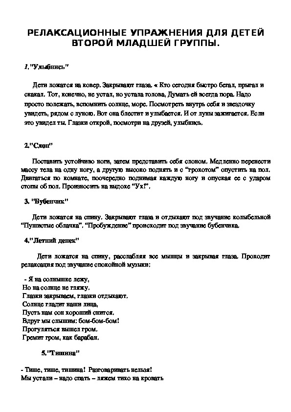 Обложка для материала РЕЛАКСАЦИОННЫЕ УПРАЖНЕНИЯ ДЛЯ ДЕТЕЙ ВТОРОЙ МЛАДШЕЙ ГРУППЫ.