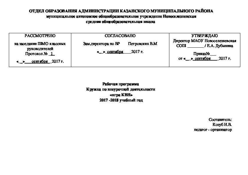 Рабочая программа для школы "КВН"