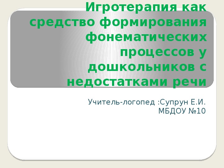 Игротерапия как средство формирования фонематических процессов у дошкольников с недостатками речи. Консультация