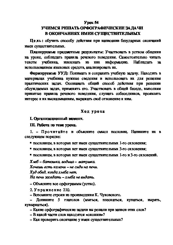 Обложка для материала Конспект урока по теме: УЧИМСЯ РЕШАТЬ ОРФОГРАФИЧЕСКИЕ ЗАДАЧИ  В ОКОНЧАНИЯХ ИМЕН СУЩЕСТВИТЕЛЬНЫХ(4 класс)