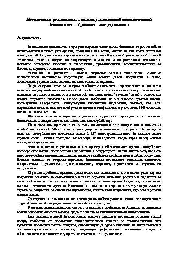 Обложка для материала рекомендации по анализу комплексной психологической безопасности