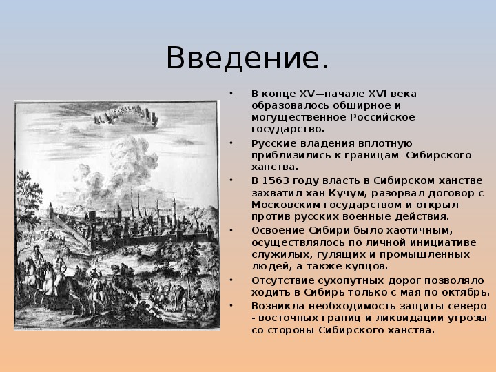 Присоединение сибирского ханства. Присоединение Сибирского ханства к России. Взятие Сибирского ханства.