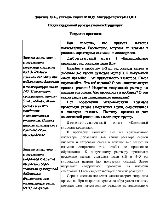 Обложка для материала Индивидуальный образовательный маршрут. Гидролиз крахмала