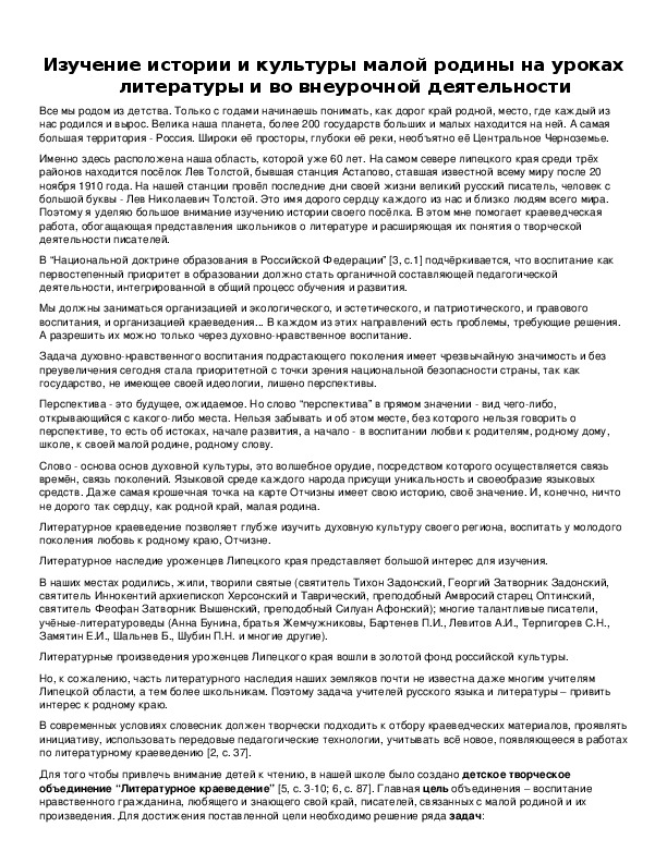 Обложка для материала Изучение истории и культуры малой родины на уроках литературы и во внеурочной деятельности