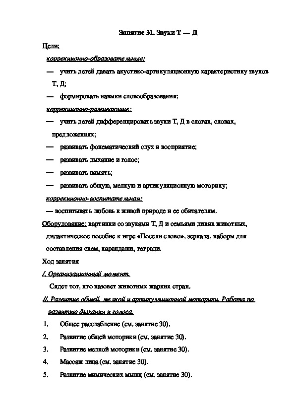 Занятие 31. Звуки Т — Д (подготовительная группа)