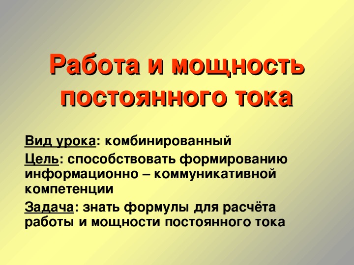 Презентация "Работа и мощность постоянного тока" 11 класс