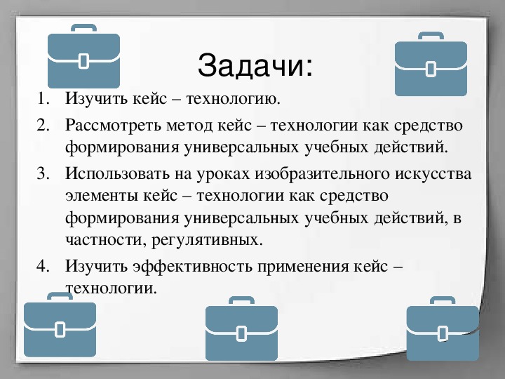 Кейс технологии занятие. Кейс технологии на уроках изо. Задачи кейс метода. Метод кейс стади. Задачи кейс технологии.