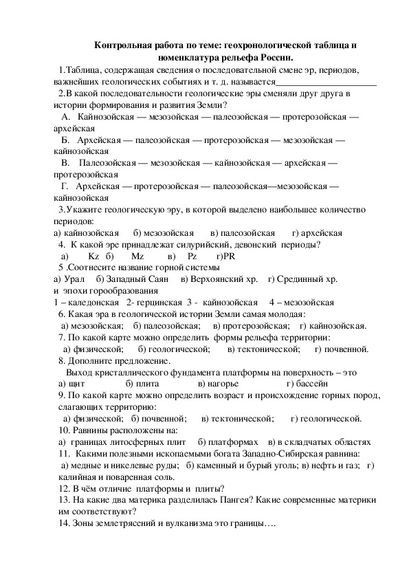 Контрольная работа по теме:"Геохронологическая таблица и рельеф России"(8 класс, география)