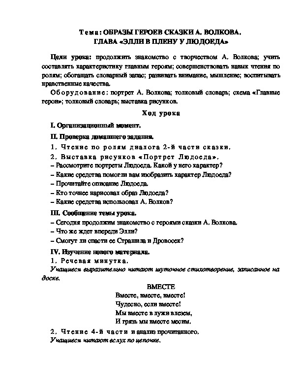 Обложка для материала Разработка  урока  по  литературному  чтению  3 класс  по УМК "Школа  2100"  Тема: ОБРАЗЫ ГЕРОЕВ СКАЗКИ А. ВОЛКОВА.  ГЛАВА «ЭЛЛИ В ПЛЕНУ У ЛЮДОЕДА»