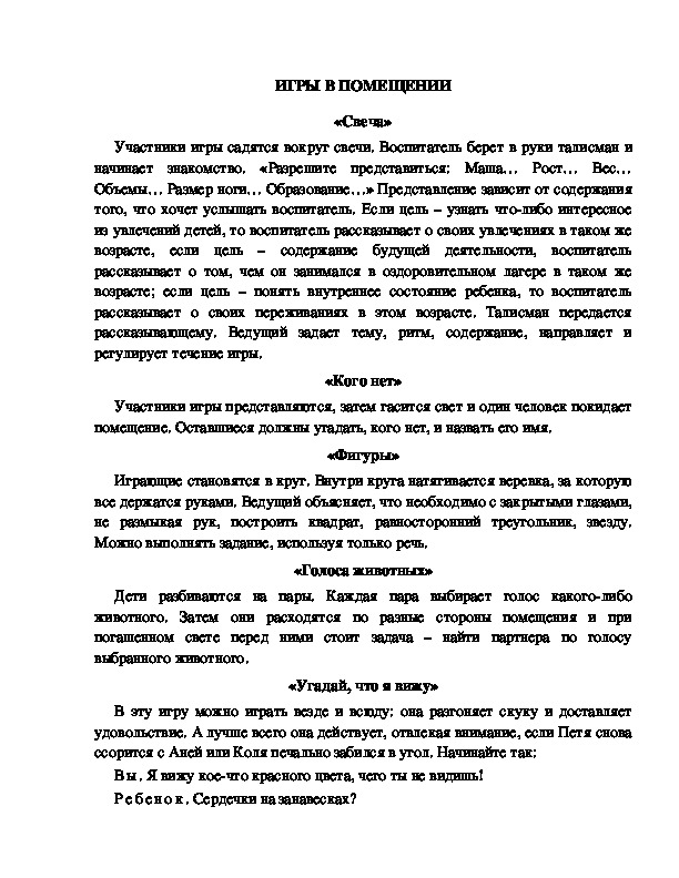 Обложка для материала Детские лагерные игры, проводимые в помещении.