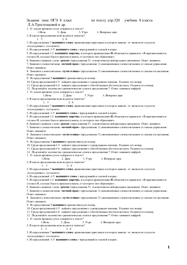 Обложка для материала Тест по русскому языку (8 класс) на тему:  Тест в формате ОГЭ по упражнению из учебника 8 класса