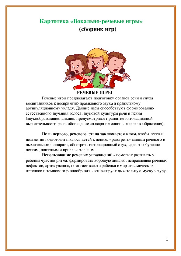 Обложка для материала Картотека вокально - речевых игр