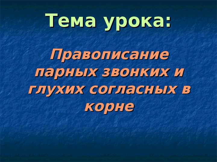 Обложка для материала Презентация по русскому языку на тему " Правописание парных звонких и глухих согласных в корне ( 2 класс, русский язык)