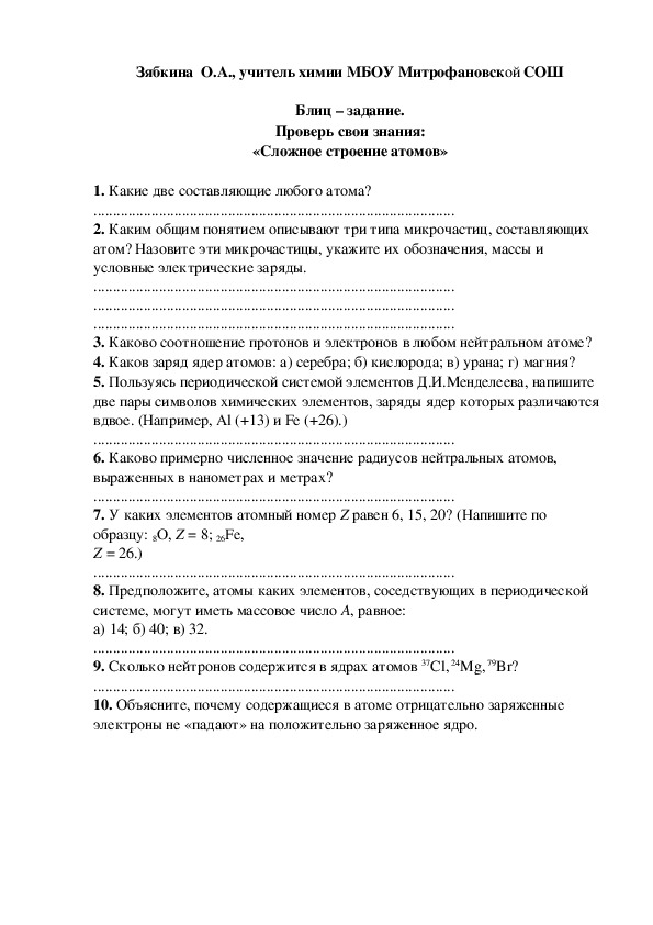 Обложка для материала Блиц – задание. Проверь свои знания: «Сложное строение атомов»