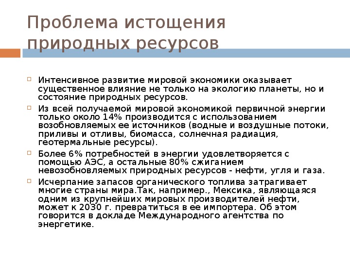 Проблема истощение природных ресурсов презентация