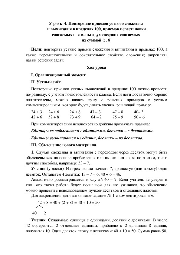 Конспект урока по математике "Повторение приемов устного сложения  и вычитания в пределах 100, приемов перестановки слагаемых и замены двух соседних слагаемых  их суммой"(3 класс)