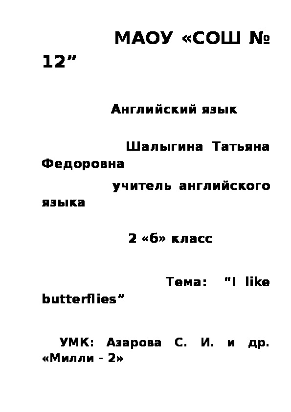 Разработка открытого урока по теме "I like butterflies" (2 класс)