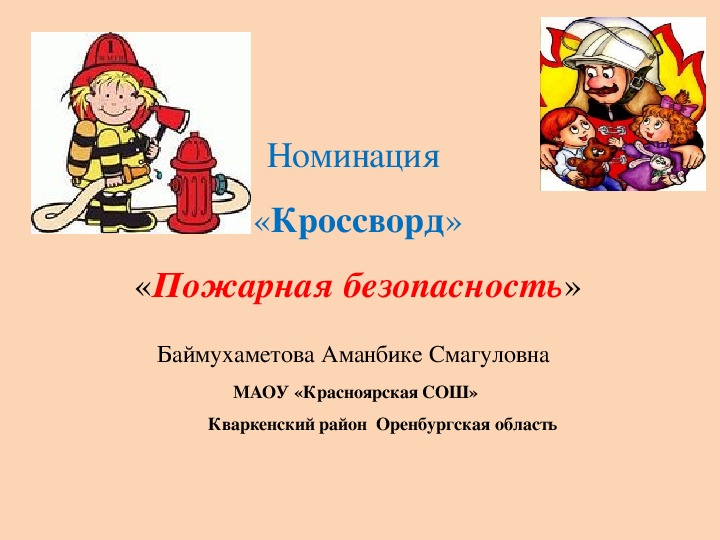 Презентация "Пожарная безопасность" (кроссворд)