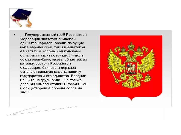 Символами чего являются национальные символы. Что является государственными символами России. Символы государственной власти Российской Федерации. Что является национальным символом России.
