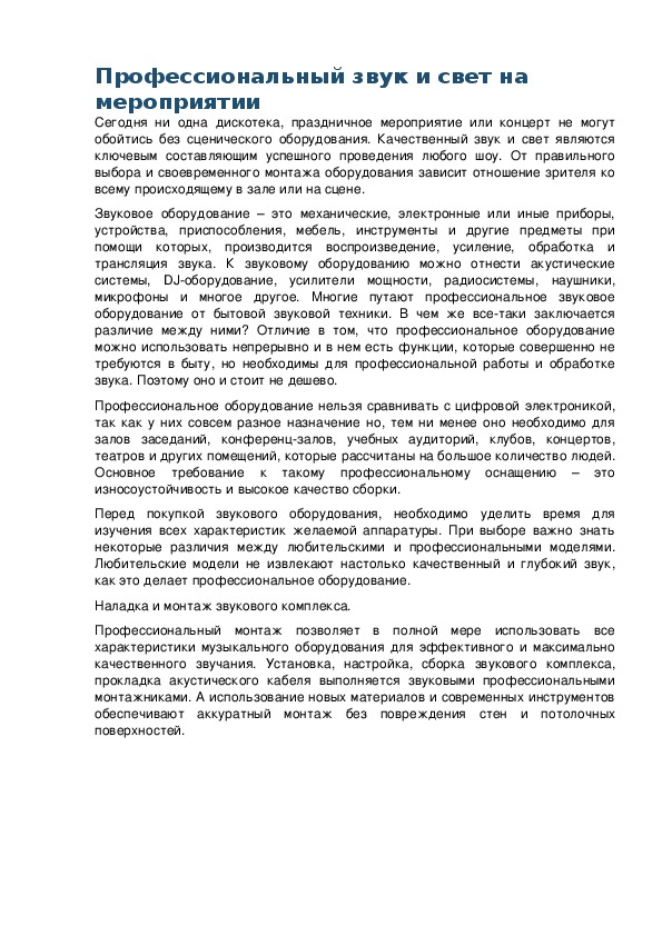 Обложка для материала Профессиональный звук и свет на мероприятии