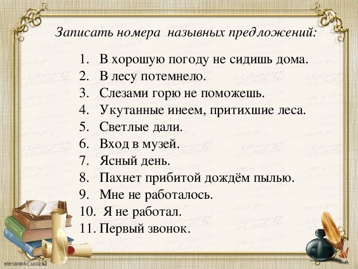 Урок 8 класс предложения. Записать в тетради номера назывных предложений. Записать в тетрадь номера назывных предложений в хорошую погоду. Что такое назывное предложение в русском языке 8 класс. Урок по теме Назывные предложения 8 класс.