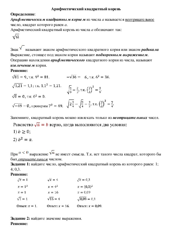 Опорный конспект по алгебре по теме «Арифметический квадратный корень» (8 класс)