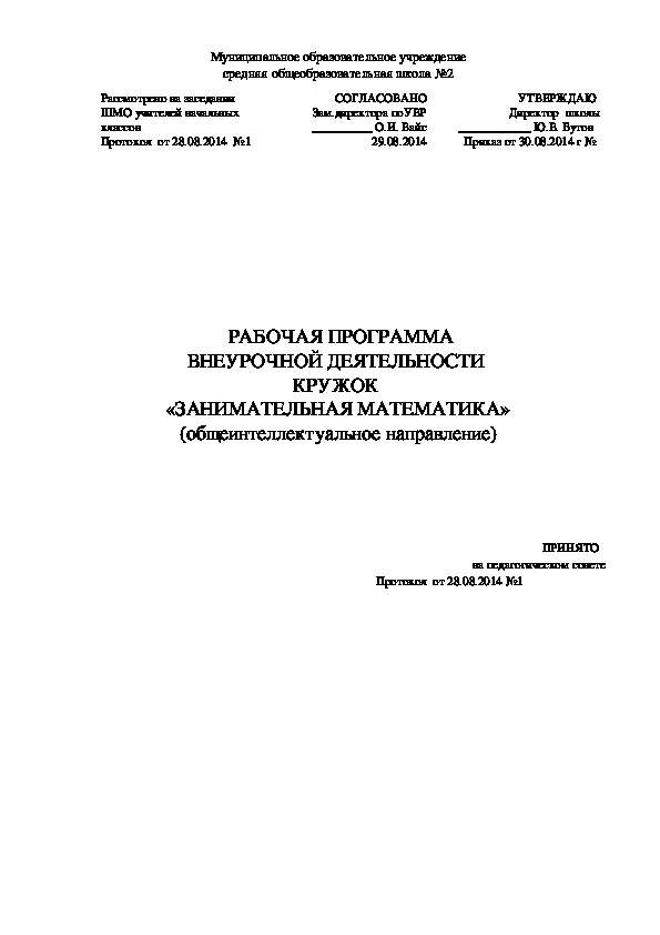 РАБОЧАЯ ПРОГРАММА ВНЕУРОЧНОЙ ДЕЯТЕЛЬНОСТИ  КРУЖОК  «ЗАНИМАТЕЛЬНАЯ МАТЕМАТИКА» (общеинтеллектуальное направление)