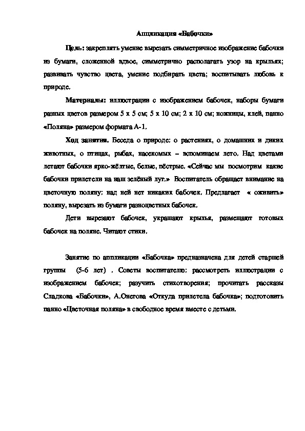 Разработка занятия по художественному труду "Аппликация. Бабочки" для детей старшей группы (5-6 лет)