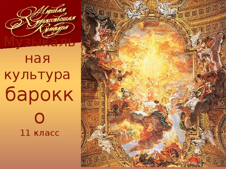 Презентация по МХК "Музыкальная культура барокко"