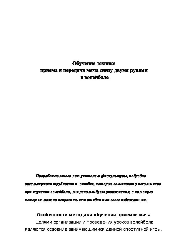Обложка для материала Обучение технике приема и передачи мяча снизу двумя руками  в волейболе