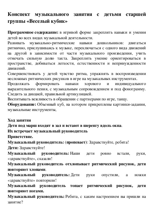 Конспект музыкального занятия. Конспекты музыкальных занятий. Конспект по Музыке. План конспект музыкального занятия.