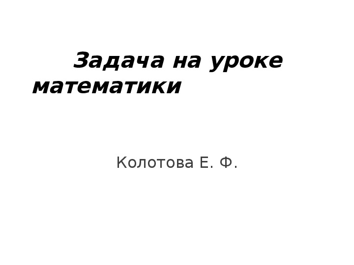 Задача на уроках математики в начальной школе