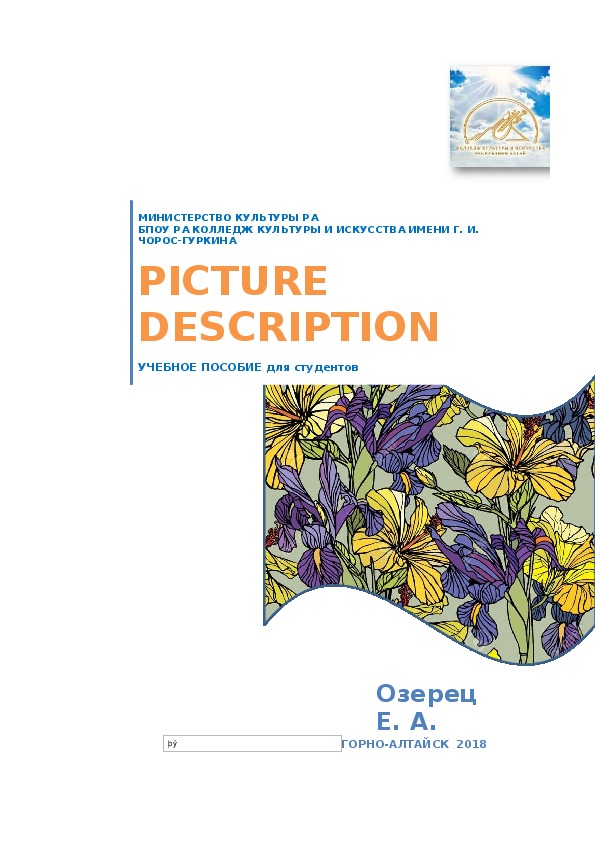 Описание картины/ Picture Description