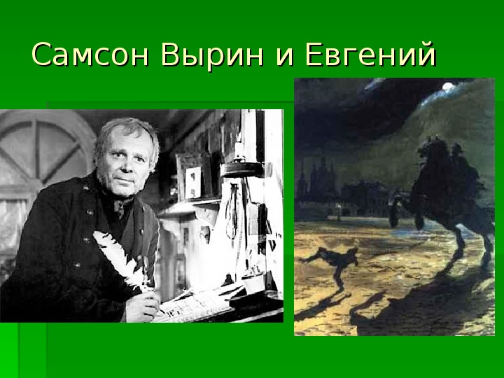 Образ самсона вырина. Самсон Вырин. Самсон Вырин в 1816. Самсон Вырин портрет. Портрет Самсона Вырина Станционный.