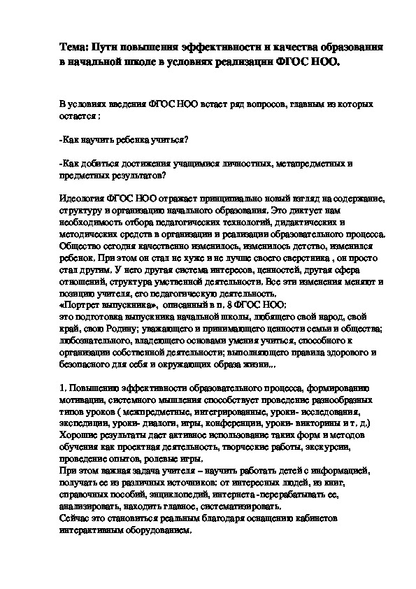 Пути повышения эффективности и качества образования в начальной школе в условиях реализации ФГОС НОО.