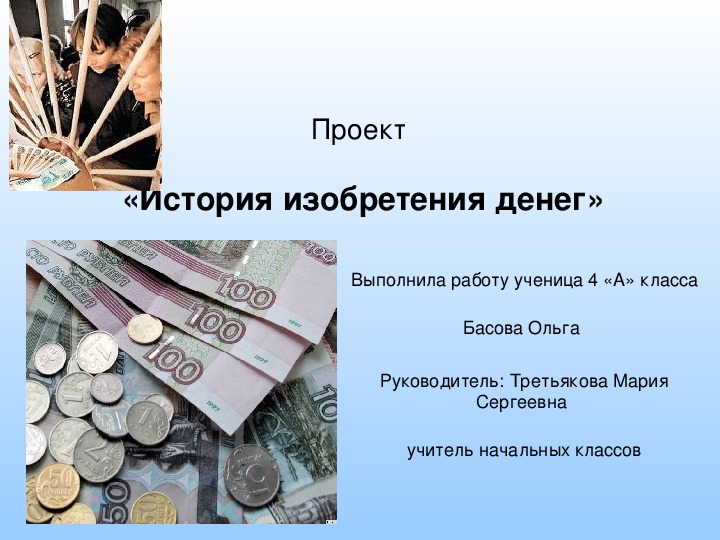 Проект по окружающему миру 3 класс на тему "История изобретения денег"