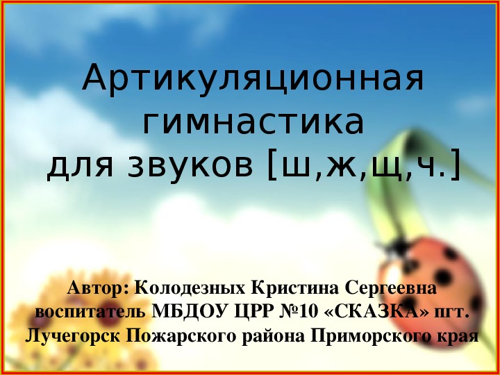 Презентация по развитию речи "Артикуляционная гимнастикадля звуков [ш,ж,щ,ч.]"