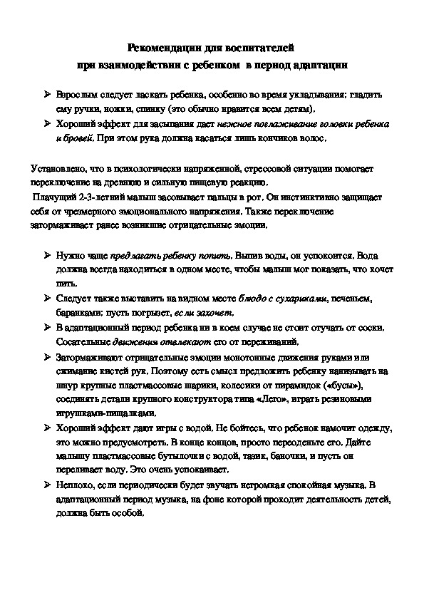 Обложка для материала Рекомендации для воспитателей  при взаимодействии с ребенком  в период адаптации