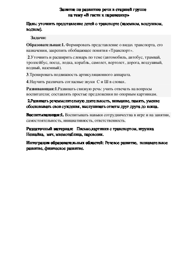 Обложка для материала Занятие по развитию речи в старшей группе                                           на тему «В гости к паровозику»