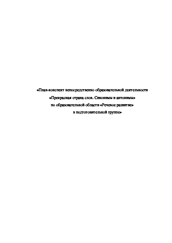 Обложка для материала «План-конспект непосредственно образовательной деятельности  «Прекрасная страна слов. Синонимы и антонимы» по образовательной области «Речевое развитие» в подготовительной группе»