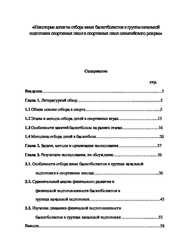 Обложка для материала «Некоторые аспекты отбора юных баскетболистов в группы начальной подготовки спортивных школ и спортивных школ олимпийского резерва»