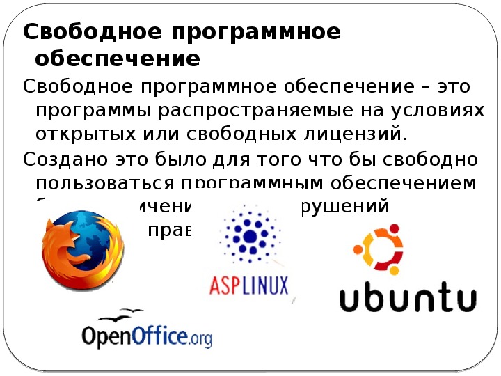 Свободно распространяемые программы. Свободное программное обеспечение. Свободное программное обеспечение примеры. Свободное программное обеспечение примеры программ.