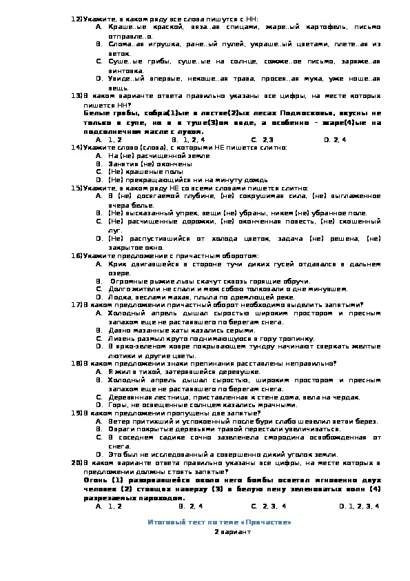Тест по теме причастия вариант. Контрольная работа по теме Причастие. Тест по теме Причастие. Тест по причастному обороту.