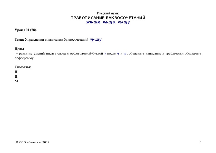 Обложка для материала Упражнения в написании буквосочетаний чу-щу