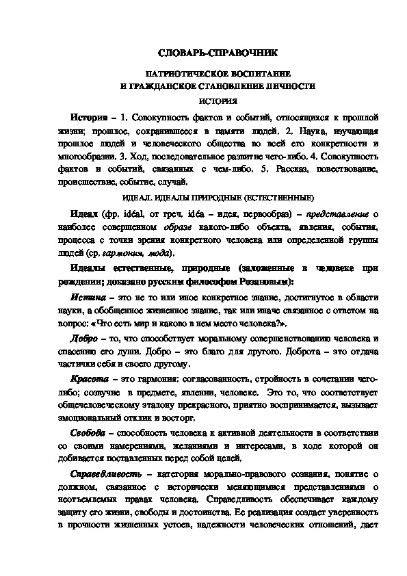 Обложка для материала СЛОВАРЬ-СПРАВОЧНИК ПАТРИОТИЧЕСКОЕ ВОСПИТАНИЕ И ГРАЖДАНСКОЕ СТАНОВЛЕНИЕ ЛИЧНОСТИ